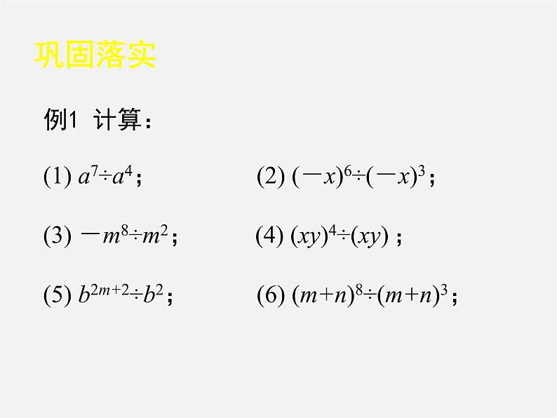 北师大初中数学七下《1.3同底数幂的除法》PPT课件 (5)07