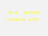 北师大初中数学七下《1.3同底数幂的除法》PPT课件 (7)
