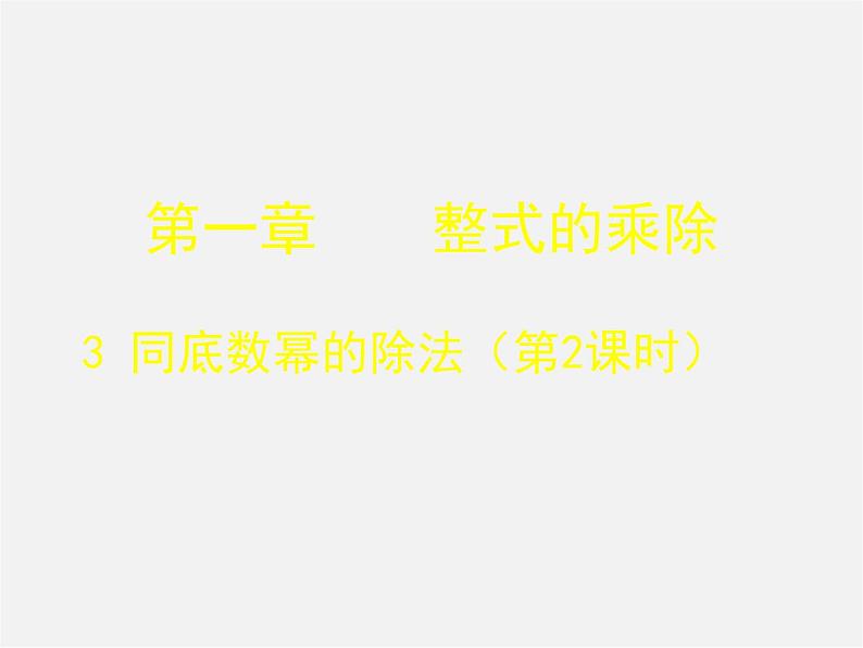 北师大初中数学七下《1.3同底数幂的除法》PPT课件 (7)01