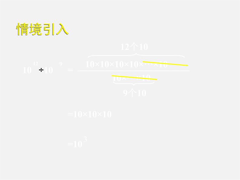 北师大初中数学七下《1.3同底数幂的除法》PPT课件 (8)04