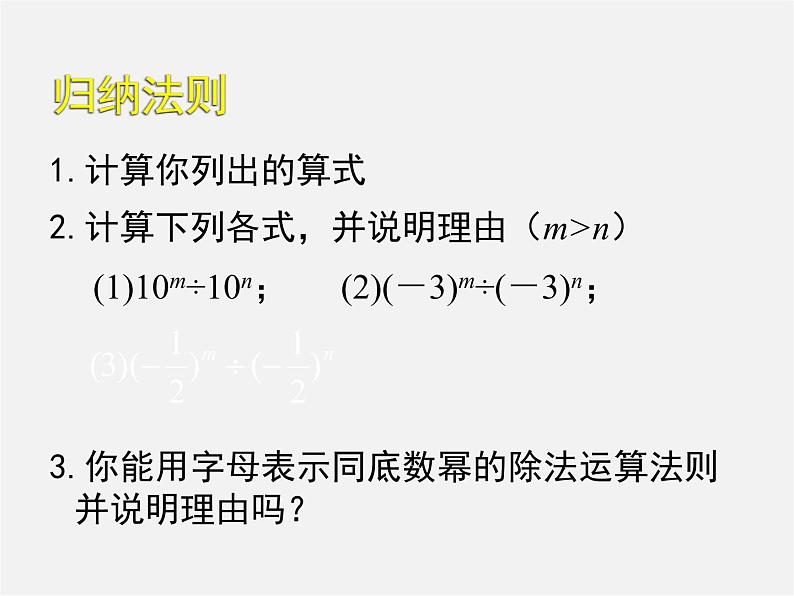 北师大初中数学七下《1.3同底数幂的除法》PPT课件 (8)05