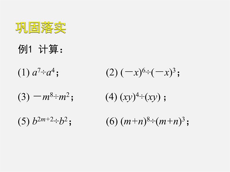 北师大初中数学七下《1.3同底数幂的除法》PPT课件 (8)07