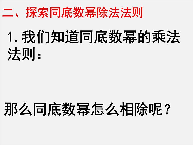 北师大初中数学七下《1.3同底数幂的除法》PPT课件 (10)05