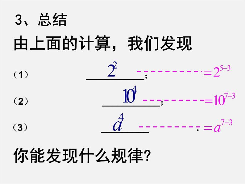 北师大初中数学七下《1.3同底数幂的除法》PPT课件 (10)07