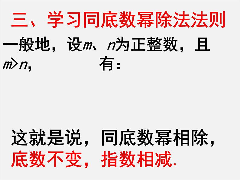 北师大初中数学七下《1.3同底数幂的除法》PPT课件 (10)08