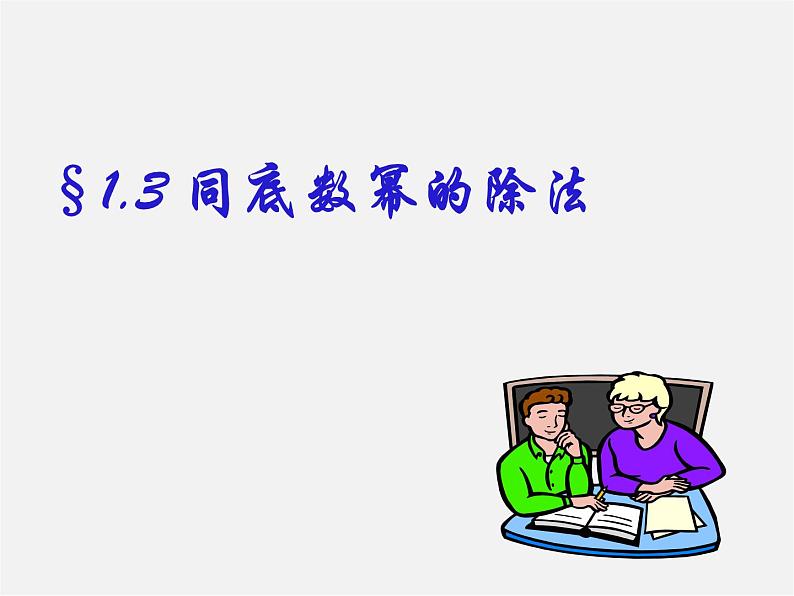 北师大初中数学七下《1.3同底数幂的除法》PPT课件 (11)01