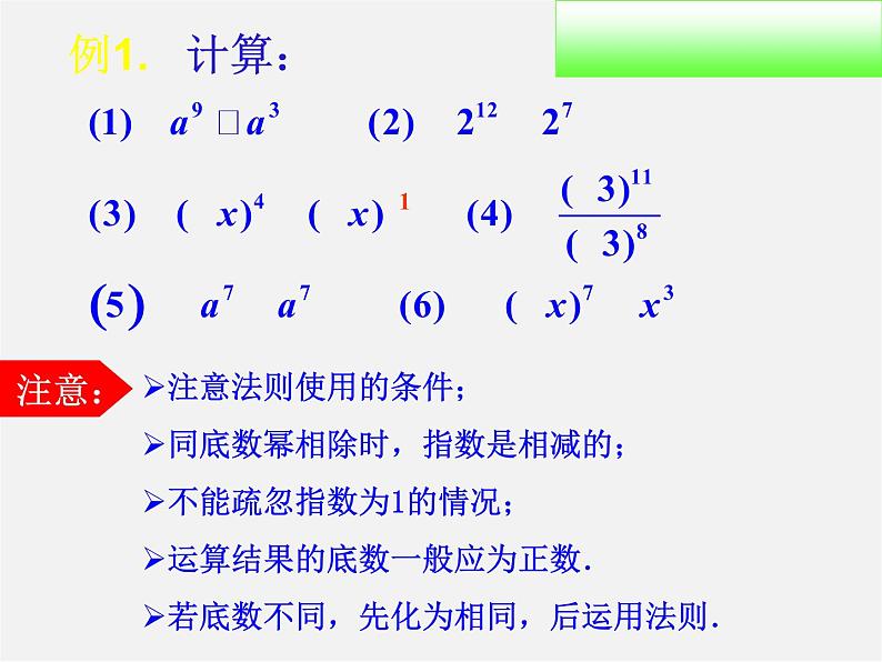 北师大初中数学七下《1.3同底数幂的除法》PPT课件 (11)05