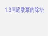 北师大初中数学七下《1.3同底数幂的除法》PPT课件 (12)