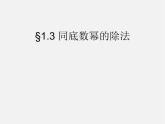 北师大初中数学七下《1.3同底数幂的除法》PPT课件 (13)