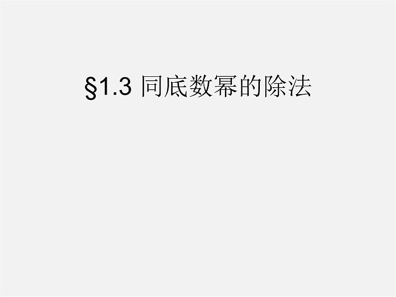 北师大初中数学七下《1.3同底数幂的除法》PPT课件 (13)01