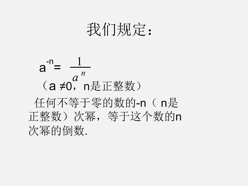 北师大初中数学七下《1.3同底数幂的除法》PPT课件 (13)07