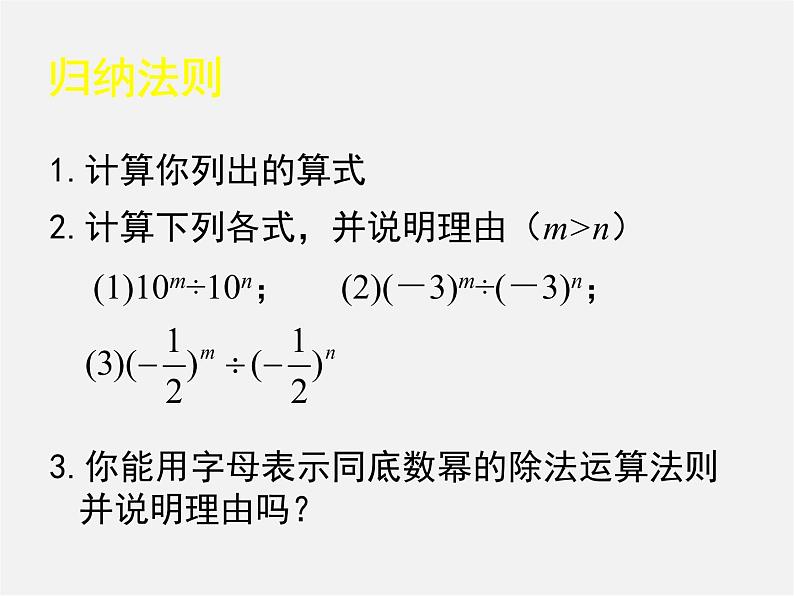 北师大初中数学七下《1.3同底数幂的除法》PPT课件 (14)05