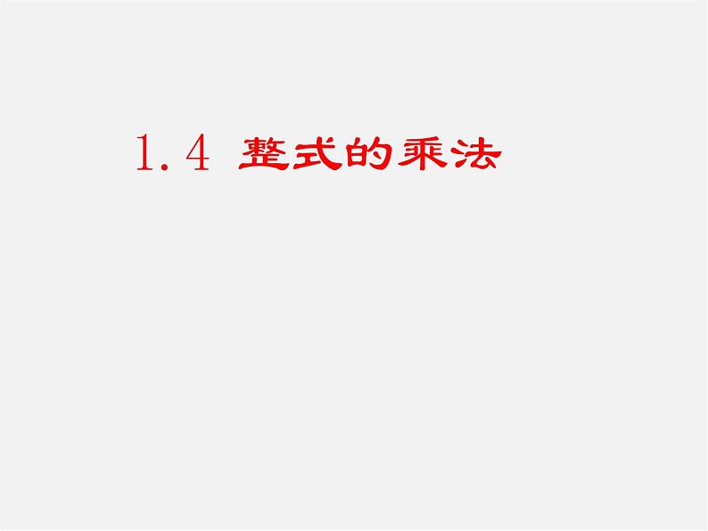 北师大初中数学七下《1.4整式的乘法》PPT课件 (3)01