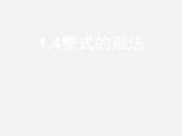北师大初中数学七下《1.4整式的乘法》PPT课件 (4)