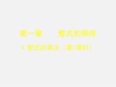 北师大初中数学七下《1.4整式的乘法》PPT课件 (5)