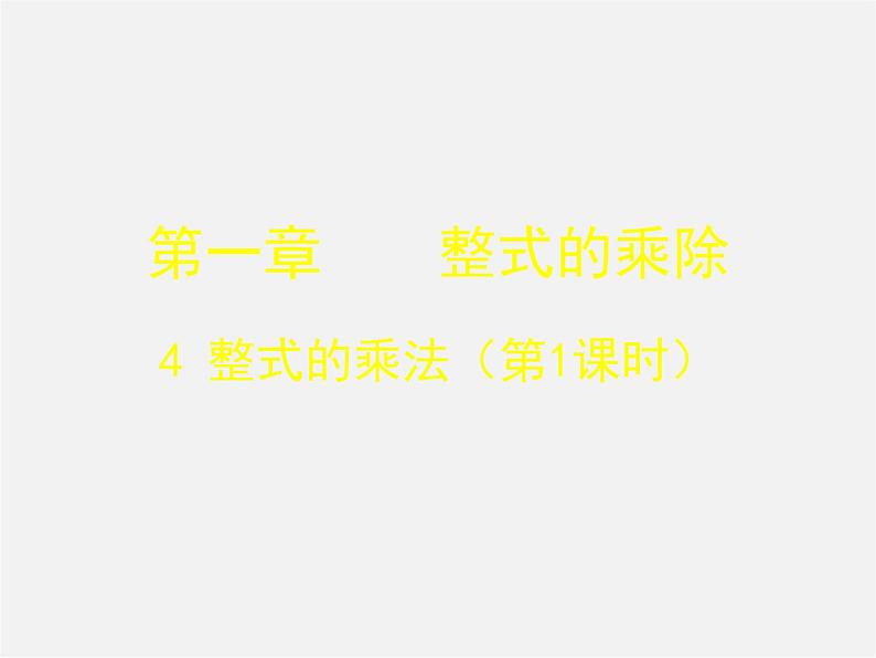 北师大初中数学七下《1.4整式的乘法》PPT课件 (5)01