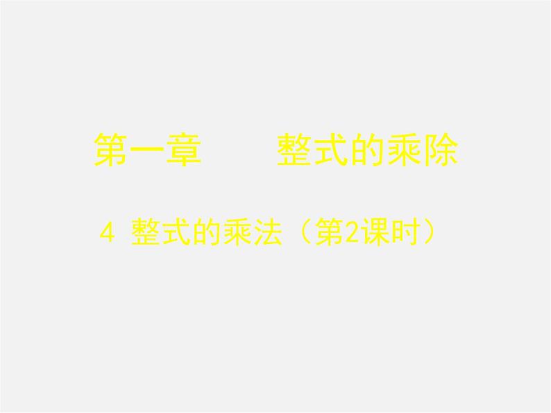 北师大初中数学七下《1.4整式的乘法》PPT课件 (6)第1页