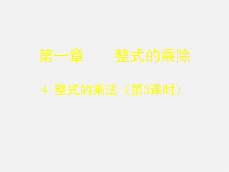 北师大初中数学七下《1.4整式的乘法》PPT课件 (7)01