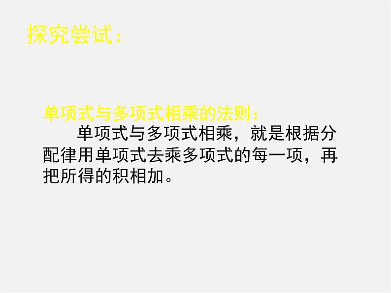 北师大初中数学七下《1.4整式的乘法》PPT课件 (7)05