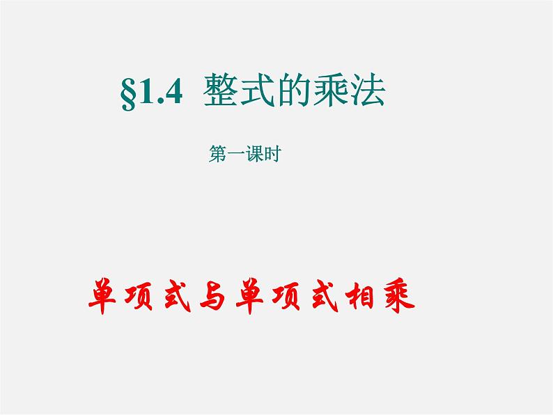 北师大初中数学七下《1.4整式的乘法》PPT课件 (8)第1页