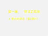 北师大初中数学七下《1.4整式的乘法》PPT课件 (11)