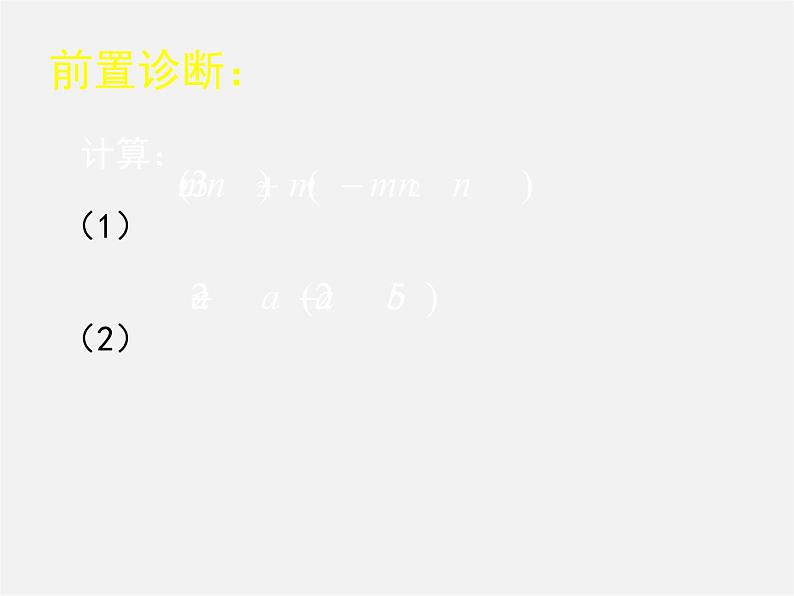 北师大初中数学七下《1.4整式的乘法》PPT课件 (11)02