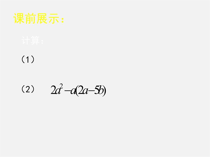 北师大初中数学七下《1.4整式的乘法》PPT课件 (15)第2页