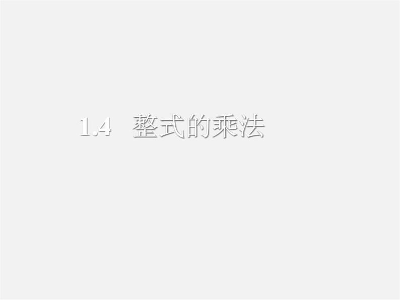 北师大初中数学七下《1.4整式的乘法》PPT课件 (17)第1页