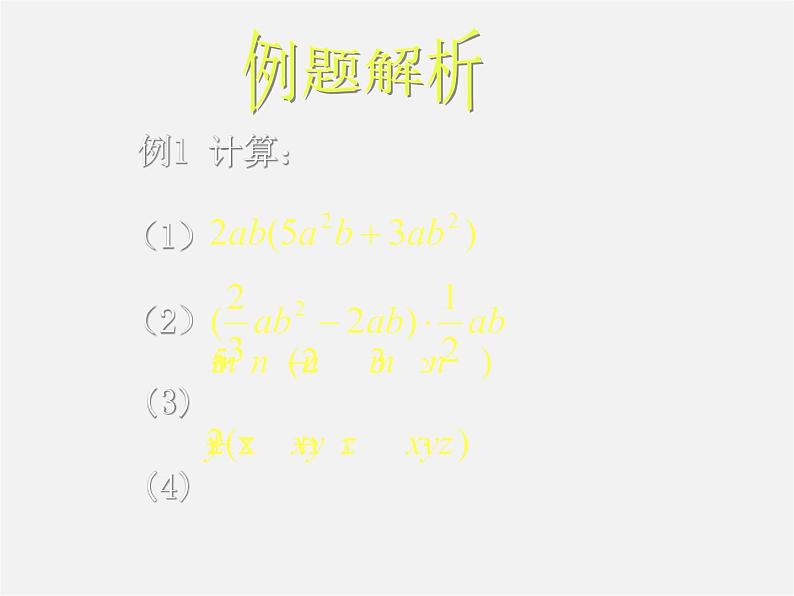 北师大初中数学七下《1.4整式的乘法》PPT课件 (17)第6页