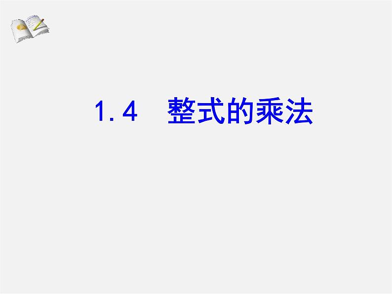 北师大初中数学七下《1.4整式的乘法》PPT课件 (18)第1页