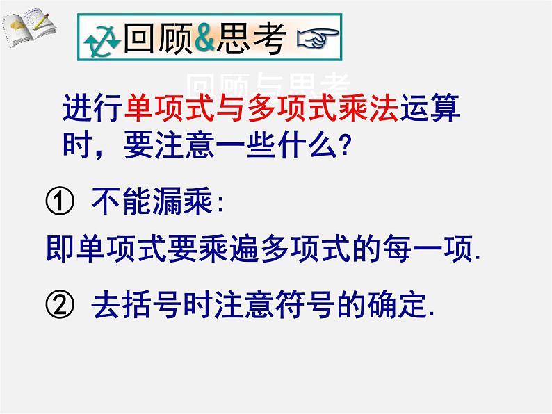 北师大初中数学七下《1.4整式的乘法》PPT课件 (18)第3页