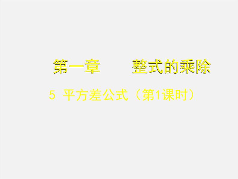 北师大初中数学七下《1.5平方差公式》PPT课件 (1)01