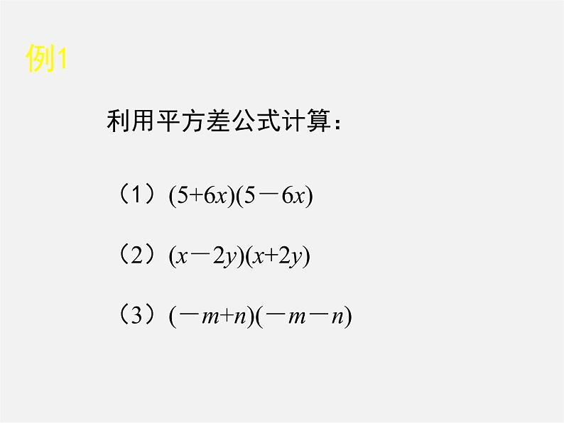 北师大初中数学七下《1.5平方差公式》PPT课件 (1)05