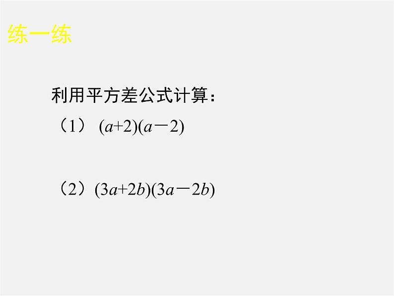 北师大初中数学七下《1.5平方差公式》PPT课件 (1)06