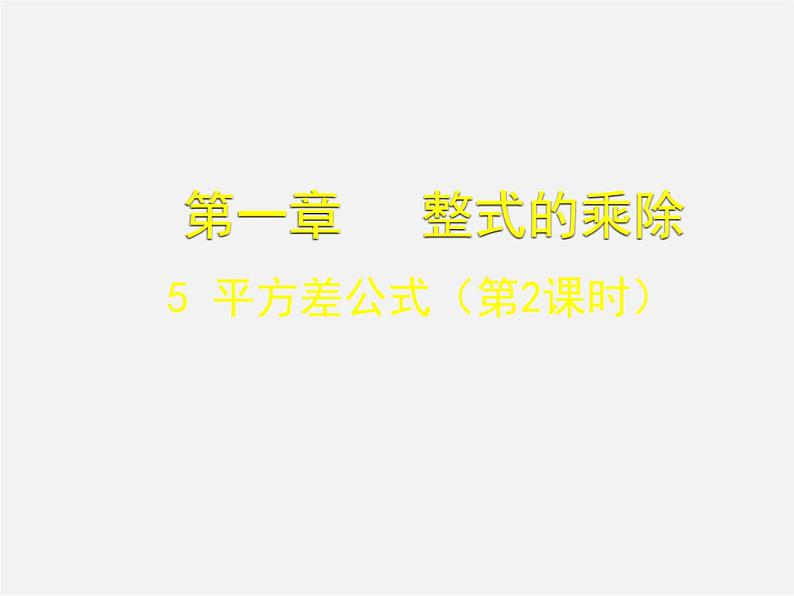 北师大初中数学七下《1.5平方差公式》PPT课件 (2)第1页