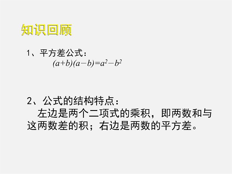 北师大初中数学七下《1.5平方差公式》PPT课件 (2)第2页