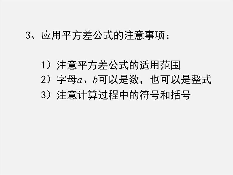 北师大初中数学七下《1.5平方差公式》PPT课件 (2)第3页