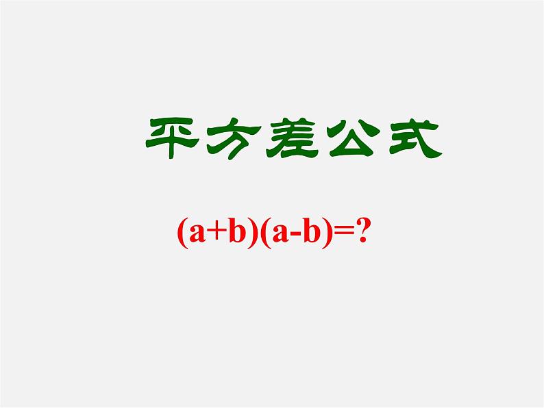 北师大初中数学七下《1.5平方差公式》PPT课件 (4)01