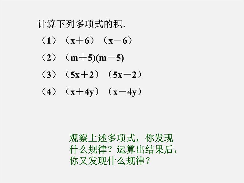 北师大初中数学七下《1.5平方差公式》PPT课件 (4)02