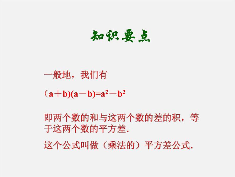 北师大初中数学七下《1.5平方差公式》PPT课件 (4)05