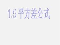 2021学年5 平方差公式教案配套ppt课件