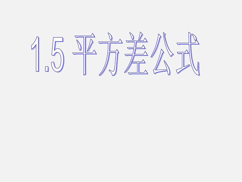 北师大初中数学七下《1.5平方差公式》PPT课件 (6)第1页