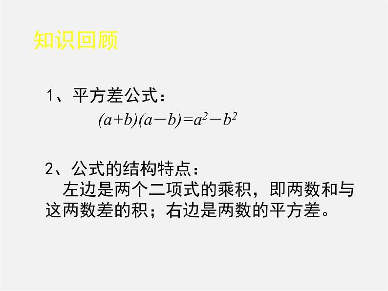 北师大初中数学七下《1.5平方差公式》PPT课件 (8)第3页