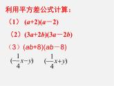 北师大初中数学七下《1.5平方差公式》PPT课件 (8)