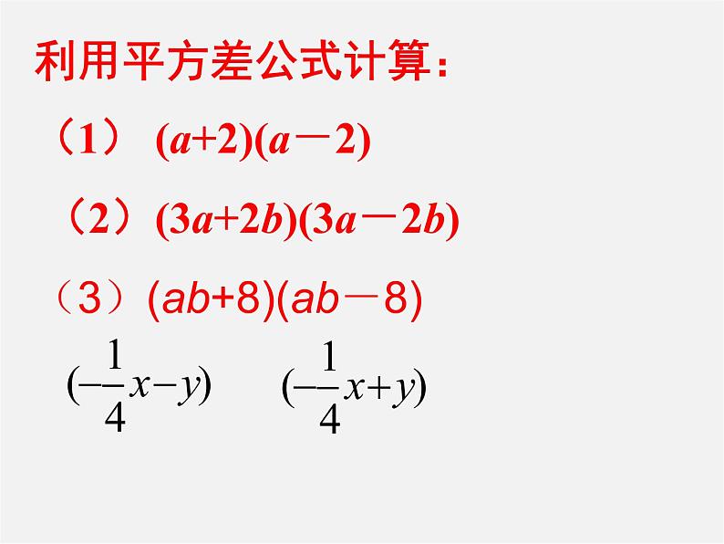 北师大初中数学七下《1.5平方差公式》PPT课件 (8)第5页