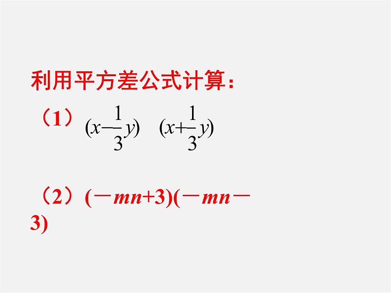 北师大初中数学七下《1.5平方差公式》PPT课件 (8)第6页