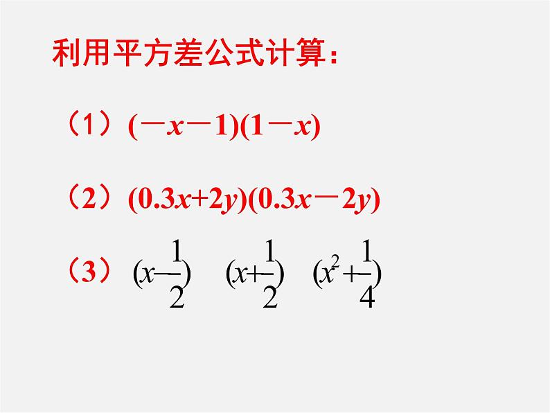 北师大初中数学七下《1.5平方差公式》PPT课件 (8)第8页