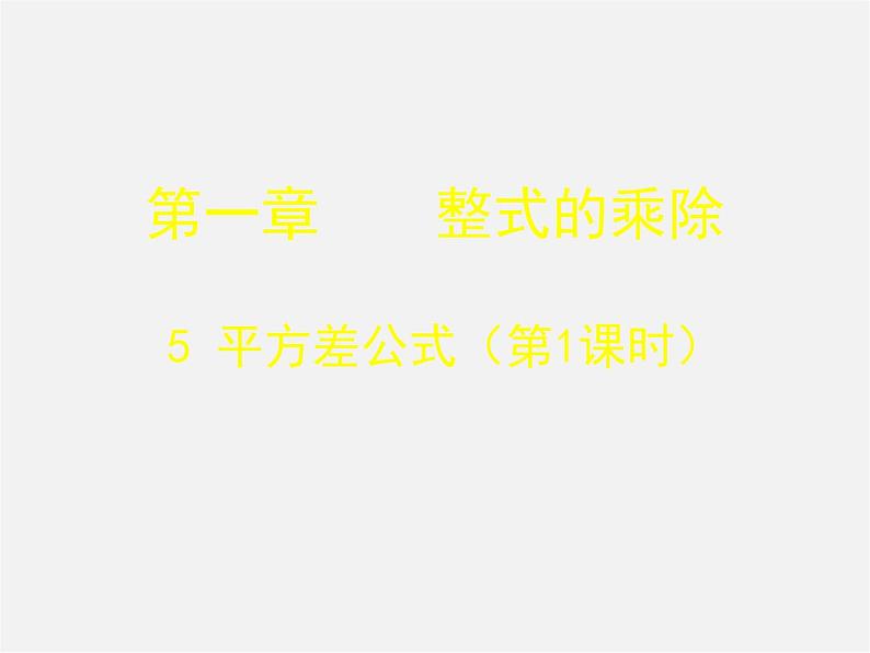 北师大初中数学七下《1.5平方差公式》PPT课件 (7)01