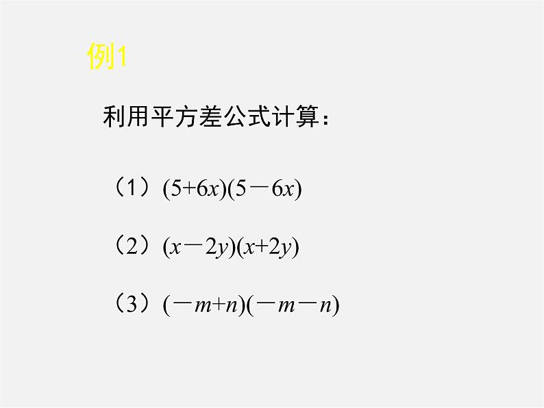 北师大初中数学七下《1.5平方差公式》PPT课件 (7)05