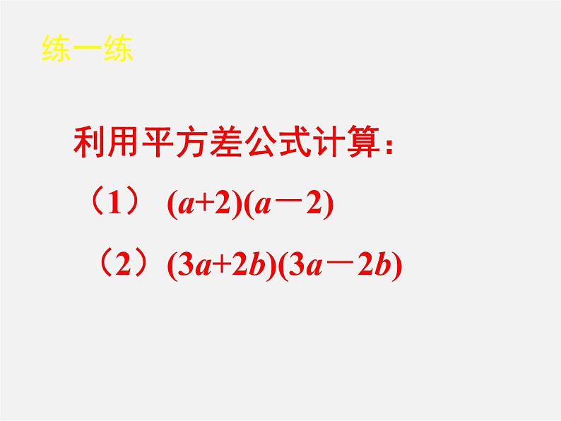 北师大初中数学七下《1.5平方差公式》PPT课件 (7)06